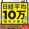 読みたい本「日経平均10万円」時代が来る」