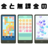 非課金と無課金の違い
