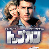『トップガン (1986)』【70/100点: ツカミばっちり、ストーリーは凡】