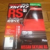 日産スカイライン　RS