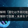 AIが解明「進化は予測可能」！遺伝子解析で医療・未来をデザイン