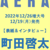 AERA (アエラ) 2022年 12/26 増大号