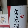 今日呑んでいるお酒・宮寒梅