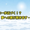 天国に一歩近づく！？ 夢への扉が開きます・・・