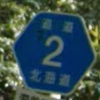 北海道道2号編