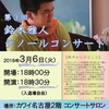 2018年3月6日（火）にコンサートやります