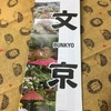 東京の中の日本を楽しみたいなら断然文京区をお勧めするその理由①