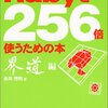  Rubyを256倍… 界道編