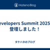 Developers Summit 2025に登壇しました！