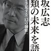 【所感】「進化」の本質は「多様化」-田坂広志 人類の未来を語る-