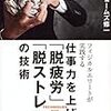 【366冊読書 #19】『仕事力を上げる「脱疲労」「脱ストレス」の技術 フィジカルエリートが実践する 』中野 ジェームズ 修一