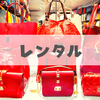 高級ブランドバッグのレンタルサービスが理解不能な件