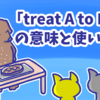 1分で覚える「treat A to B」の意味と使い方