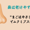 鼻は老けやすい！「まごはやさしいな」でムクミブス鼻防止