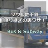 地下鉄・バス乗り継ぎの裏ワザ３