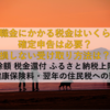 【2025年最新版】意外と知らない退職金にかかる税金はいくら？確定申告は必要？損しない受け取り方法は？ ～控除額 税金還付 ふるさと納税上限額・国民健康保険料・翌年の住民税への影響～