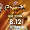 8.12　新日本プロレス　G1 CLIMAX 28　優勝決定戦　ツイート解析