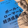 デヴィッド・ウォルシュ著『ポール・ローマーと経済成長の謎』：AI・クラウド・IoTがなぜ重視されるのか