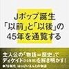 佐々木敦著『ニッポンの音楽』（2014）