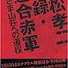 実録・連合赤軍　あさま山荘への道程