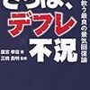 さらば、デフレ不況 -日本を救う最良の景気回復論