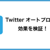 【Twitterの機能】オートプロモートによるツイートの掲載がスタート！【No.２】