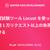 負荷試験ツール Locust を使って秒間 1 万リクエスト以上の負荷をかける