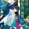 准教授・高槻彰良の推察６　鏡がうつす影