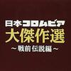 『決定盤 日本コロムビア大傑作選 ~戦前伝説編』、『決定盤 日本コロムビア大傑作選 ~戦後青春編』 (オムニバス)