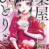 3月25日新刊「薬屋のひとりごと(13)」「薬屋のひとりごと(13)特装版 小冊子付き」「ゴブリンスレイヤー(15)」など