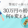 警視庁が2026年春から初任給30万円超へ！ SPI導入で採用試験が大改革 – 受験者にとってのメリットは？