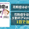 【ベストセラー】「花粉症は1日で治る!」を世界一わかりやすく要約してみた【本要約】