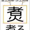 神世七代の埿土煑尊（ういじに）と沙土煑尊（すいじに）からスフィンクスが出てきてコンニチハ。