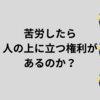 苦労したら人の上に立つ権利があるのか？