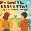 【初心者向け】高配当株か成長株どちらがおすすめ？｜QQQ・VTI・VYMの10年比較でわかる最適な投資戦略