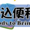 長期海外渡航時の生活便利グッズ