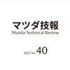 「2023年 マツダ技報」が公開されたので気になる部分を取り上げてみました。