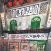 西口の吉野家跡に「巷子里頭火鍋串串」出店へ