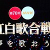 2019年､第70回NHK紅白歌合戦！今年も感想を書いちゃいます！