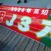 高知ユナイテッドSC、2025シーズン選手・スタッフ発表