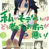 『私がモテないのはどう考えてもお前らが悪い』この漫画最近読んで驚いた、あんな努力しない女がモテるわけないじゃん