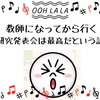 教師になってから行く研究発表会は最高だという話。