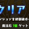 【パズドラ】テクニカルダンジョン完全制覇！火限定ダンジョンの次は・・・。