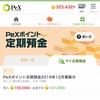 PeX定期預金はじめてみた。