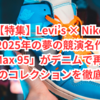 【特集】Levi’s × Nike 2025年の夢の競演名作「Air Max 95」がデニムで再構築！注目のコレクションを徹底解説