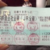 青春18きっぷを使いきる★