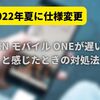 【2022年夏に仕様変更】最近OCN モバイル ONEが遅い？と感じたときの対処法