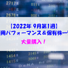 【株式】週間運用パフォーマンス＆保有株一覧（2022.9.2時点） 大量購入！