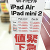 旧型iPad Air／iPad mini 2が値下げ・在庫処分・下取り価格アップ～Apple整備済製品も値下げ