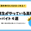 【海外旅行に行き放題】慶應生がやっている高時給バイト４選【後編】